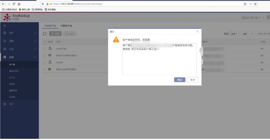 AnyBackup- AnyBackup 收回客户端时提示：客户端收回失败，原因是：客户端不能被回收和分配，原因是：有任务在其客户端上运行。
