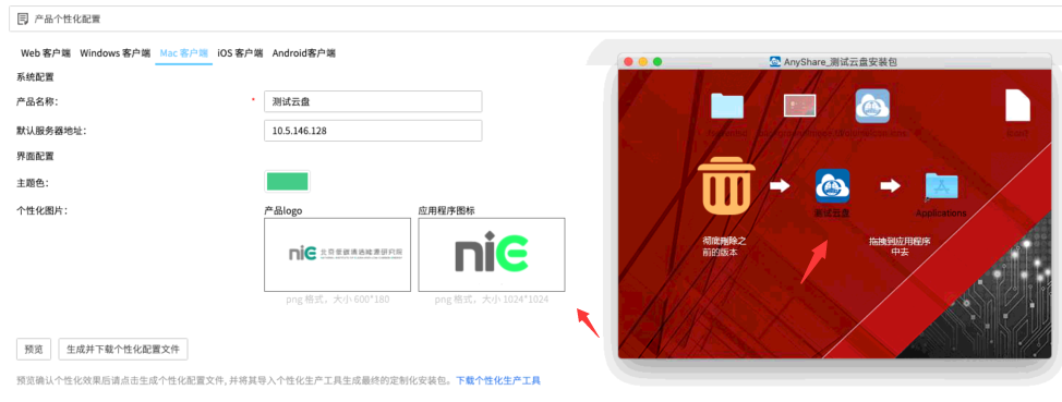 AnyShare-个性化定制 MAC 客户端，生成安装包应用程序图标显示异常