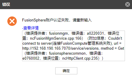 AnyBackup-添加 FusionCompute 虚拟化平台提示错误：FusionSphere 账户认证失败（附加信息：Couldn't connect t