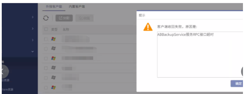 AnyBackup - AnyBackup 7.0.x 回收客户端时提示：客户端收回失败，原因是：ABBackupService 服务 RPC 接口超时，AnyBackup 7.0.x 客户端回收失败，ABBackupService 服务 RPC 接口超时的解决方案