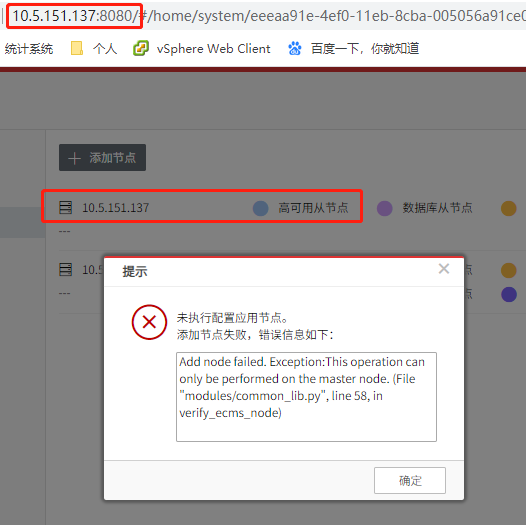 AnyShare-添加节点失败，提示错误信息：Add node failed.This opeartion can only be performed on t