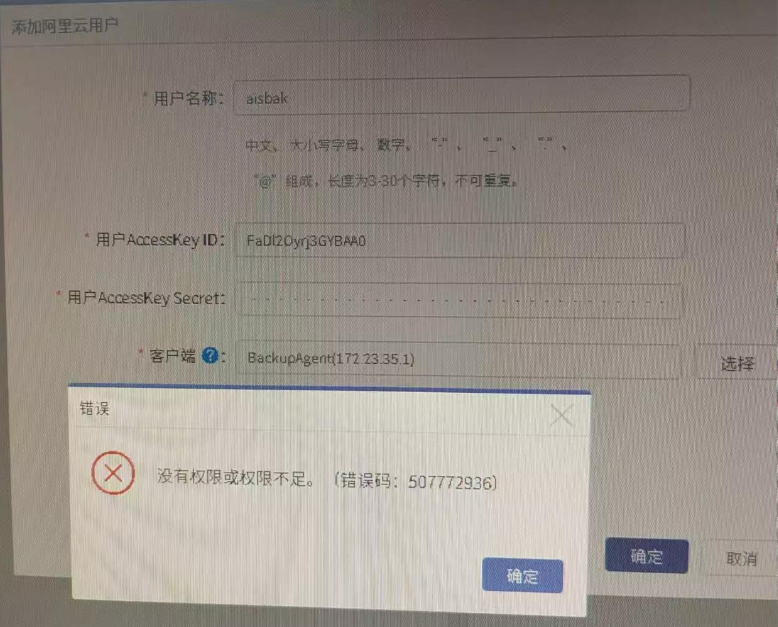 AnyBackup 7.0 添加阿里云平台用户失败，提示错误：没有权限或权限不足