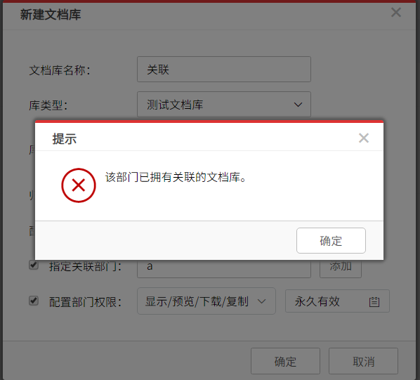 AnyShare-在创建文档库时，设置关联部门失败，提示错误信息：该部门已拥有关联的文档库