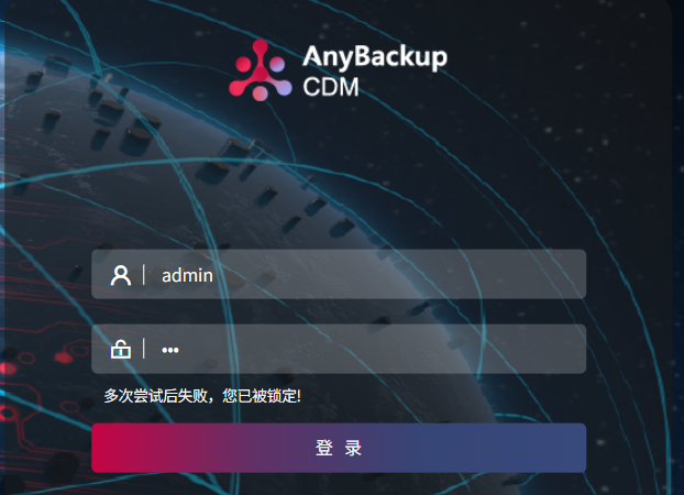AnyBackup-在 AnyBackup Express&CDM 管理控制台上登录 admin 用户 ，提示错误：多次尝试后失败，您已被锁定