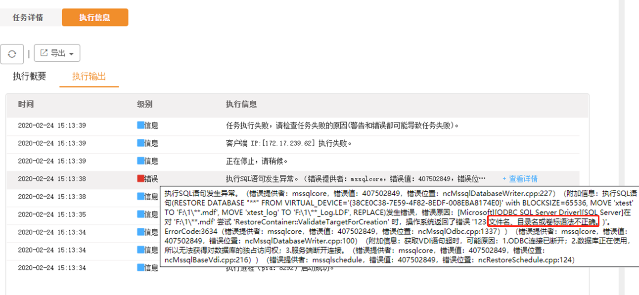 AnyBackup-Microsoft SQL Server 复任务执行失败，附加信息中提示：文件名、目录名或卷标语法不正确