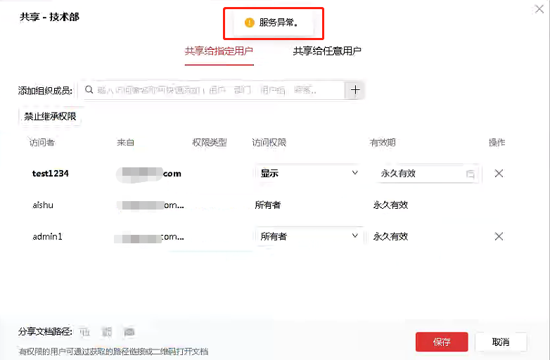 AnyShare-AnyShare Family 7 非密环境下开启共享审核，对大目录发起共享时共享失败，提示服务异常