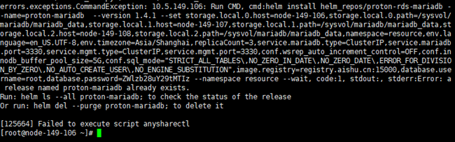 AnyShare-初始化 k8s 集群报错：release named proton-mariadb already exists