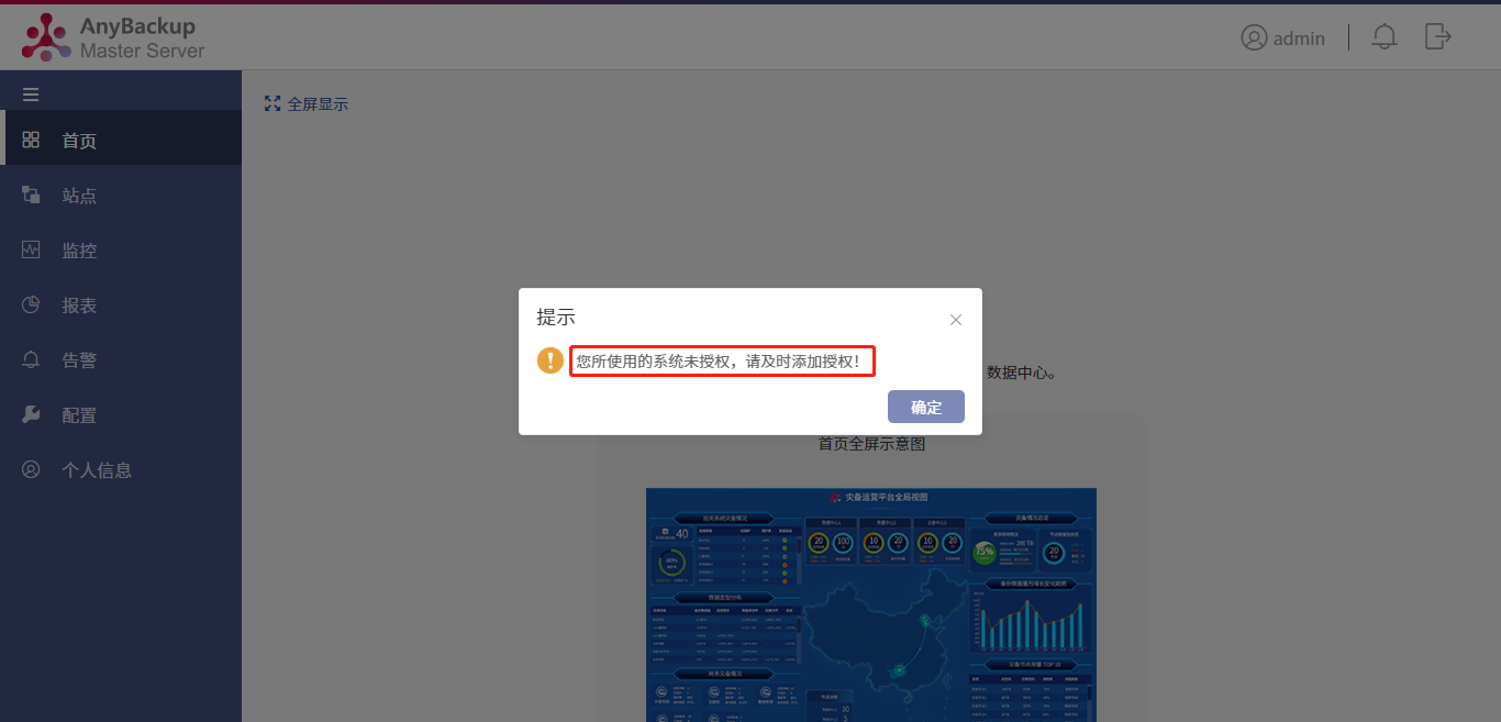 AnyBackup-AnyBackup Master Server 管理控制台登录后显示提示信息：您所使用的系统未授权，请及时添加授权！
