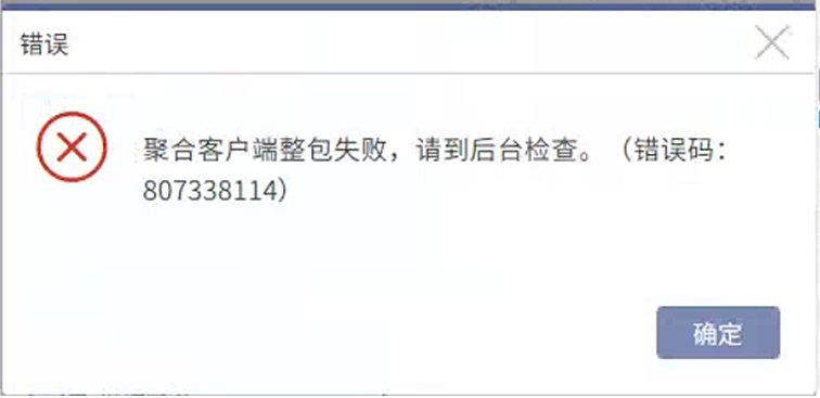 AnyBackup-Web 控制台下载客户端包失败，提示聚合客户端整包失败，请到后台检查。