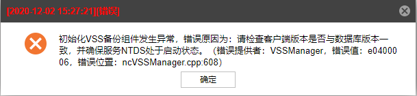 AnyBackup-Windows 环境下 Active Directory 数据库备份失败，执行输出中显示错误信息：初始化VSS备份组件发生异常。