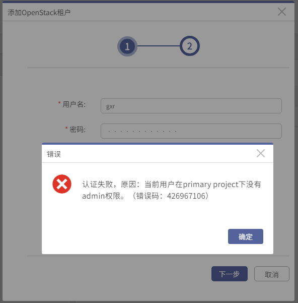 AnyBackup-添加 OpenStack 云平台租户失败，提示错误信息：认证失败，原因：当前用户在 primary project 下没有 admin 权限