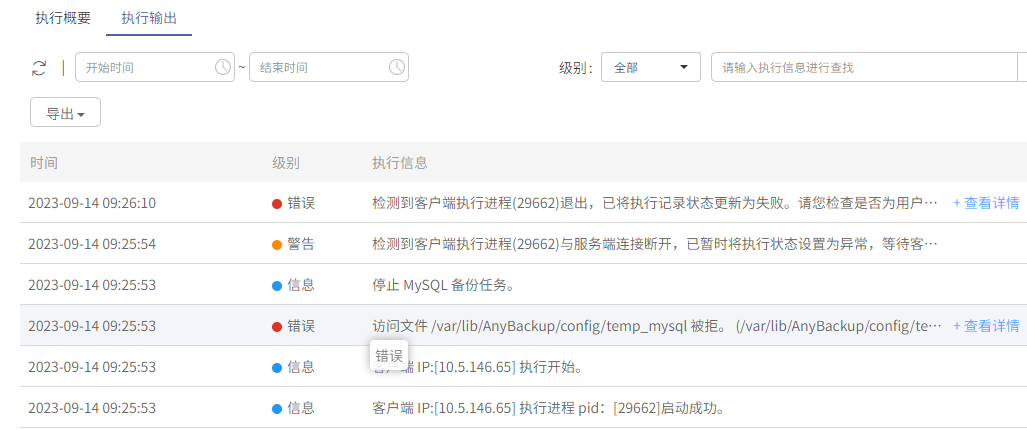 AnyBackup-Linux 环境下 MySQL 数据库备份失败：访问文件 _var_lib_AnyBackup_config_temp_mysql 被拒。