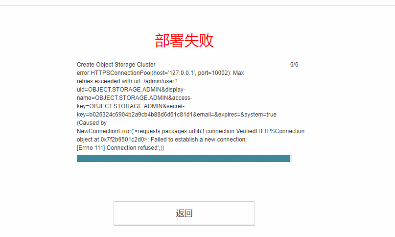 AnyShare-在 ECeph 集群管理页面，初始化对象存储时，提示部署失败，错误信息：error_HTTPSConnectionPool(host='127_2
