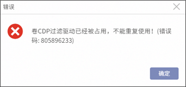 AnyBackup-Express&CDM 在 AnyBackup 管理控制台上新建实时备份任务失败，提示错误信息：“卷CDP过滤驱动已被占用，不能重复使用”