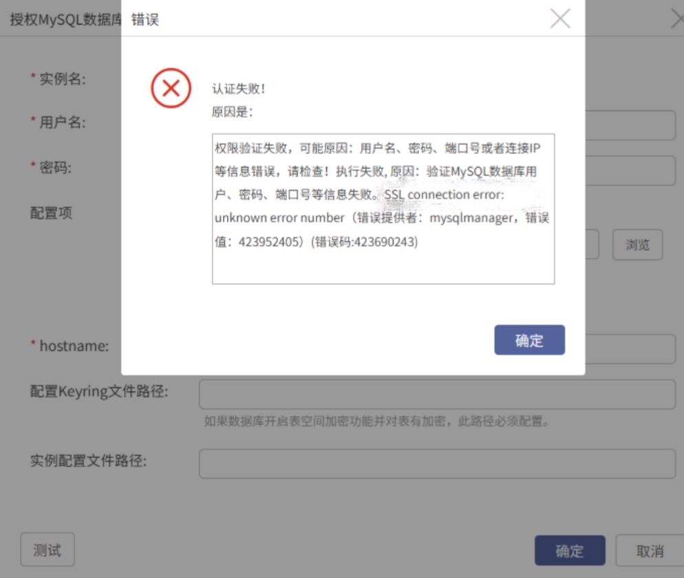 AnyBackup-Linux 环境下授权 MySQL 失败提示：权限验证失败，可能原因：用户名、密码、端口号或者连接IP等信息错误，请检查！执行失败, 原因：