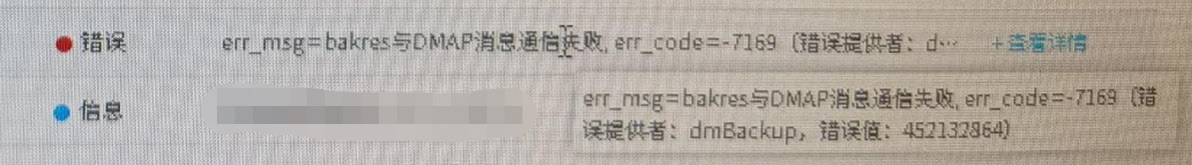 AnyBackup - 达梦数据库备份任务在 DmAPService 服务正常的情况下发起后报错 err_msg=bakres 与 DMAP 消息通信失败