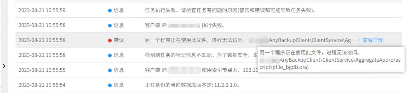 AnyBackup-AB 7.0 Oracle 定时备份任务执行失败，提示错误信息：另一个程序正在使用此文件，进程无法访问。