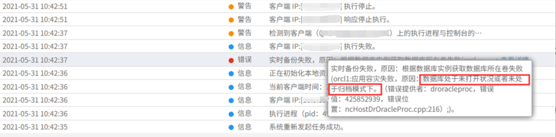 AnyBackup - Oracle 实时备份失败，执行输出提示：数据库处于未打开或者未处于归档模式下。Oracle实时备份失败，数据库状态问题