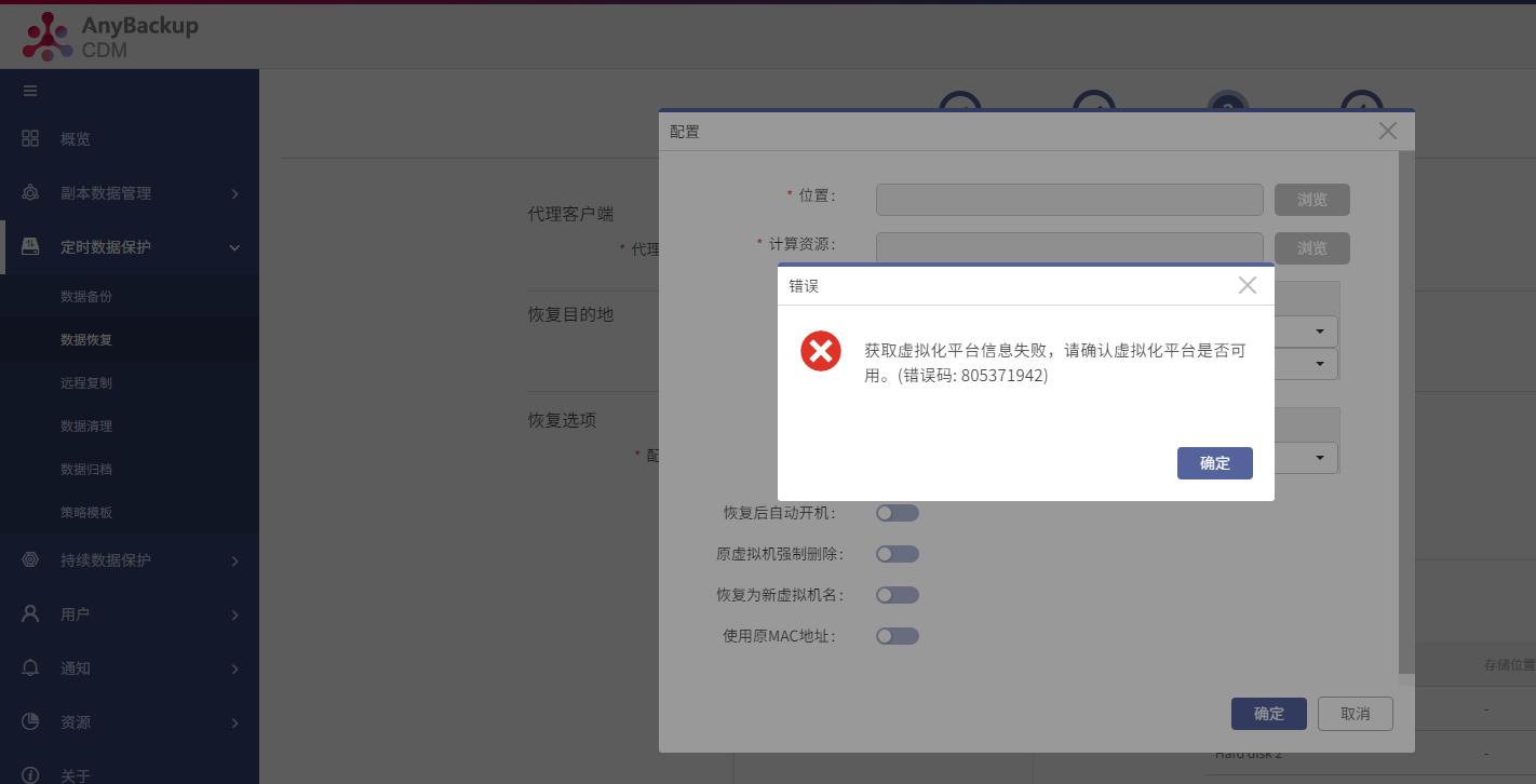AnyBackup-AnyBackup 版本升级到 7.0.8 ，新建 VMware 定时数据保护数据恢复任务，提示错误信息：获取虚拟化平台失败，请确认虚拟化平