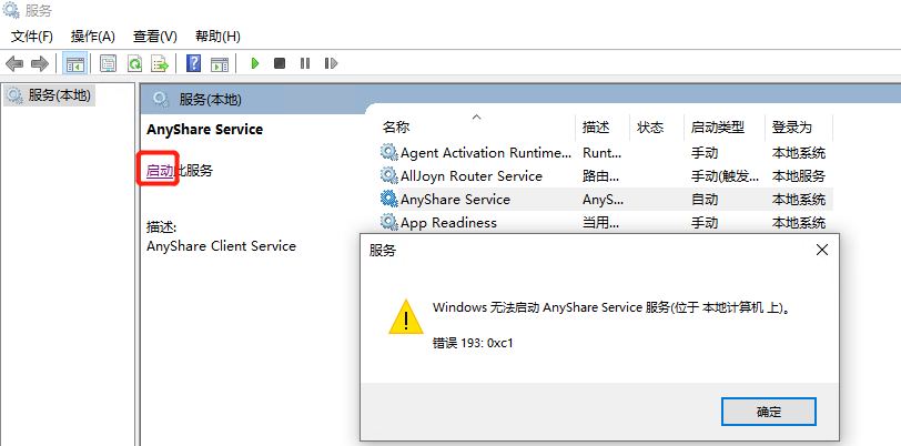 AnyShare-Windows 无法启动 AnyShare Service 服务，错误 193_0xc1