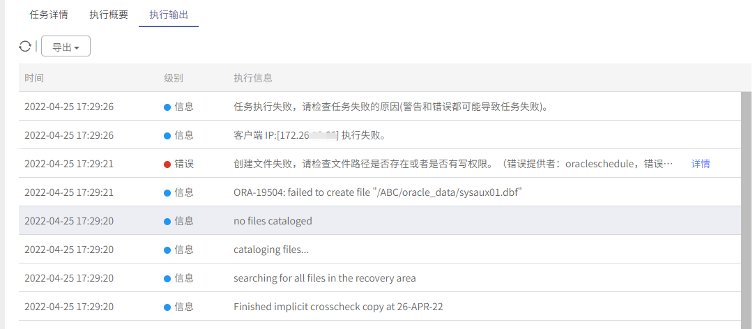 AnyBackup-Oracle 定时数据保护任务恢复失败，执行输出中存在错误信息：创建文件失败，请检查文件路径是否存在或者是否有写权限。