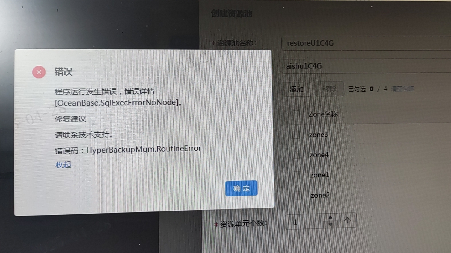 AnyBackup - OceanBase 创建恢复任务时，在创建资源单元或创建资源池步骤报错，提示错误_ OceanBase.SqlExecErrorNoNo，OceanBase AnyBackup 恢复任务中创建资源单元或资源池失败，SqlExecErrorNoNo 错误