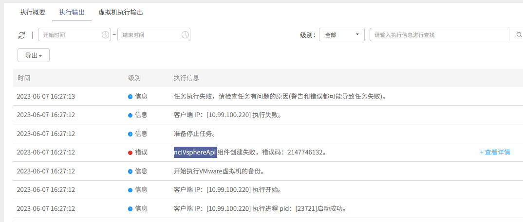 AnyBackup-VMware 备份报错：nclVsphereApi 组件创建失败，错误码：2147746132。