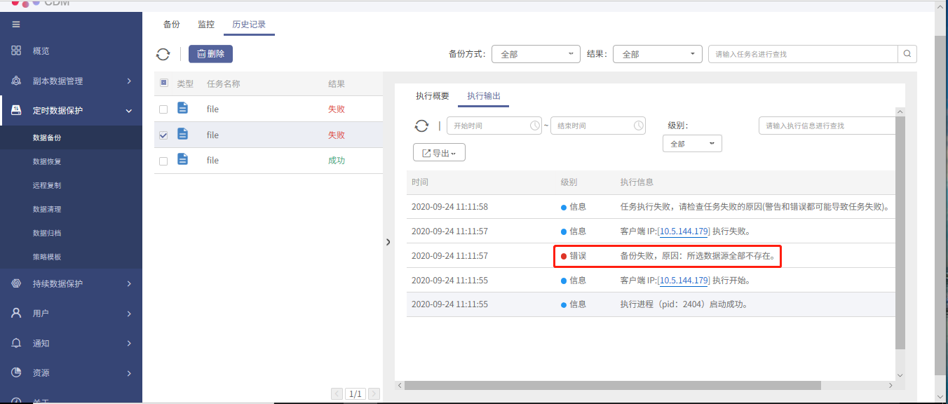 AnyBackup-AnyBackup 7.0 文件系统备份任务失败，提示错误信息：备份失败，原因：所选数据源全部不存在。