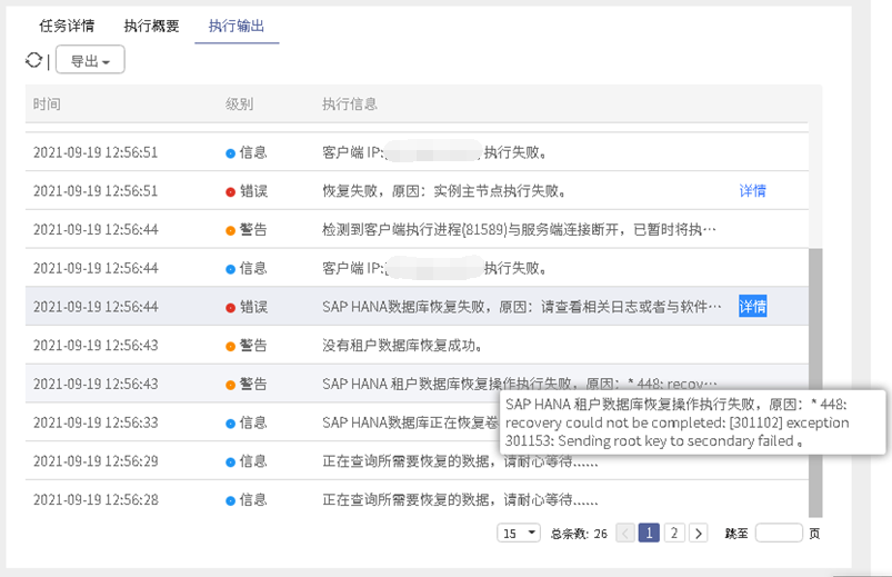 AnyBackup-SAP HANA SR 双机环境租户数据库恢复失败，提示：448_recovery could not be completed_[3011
