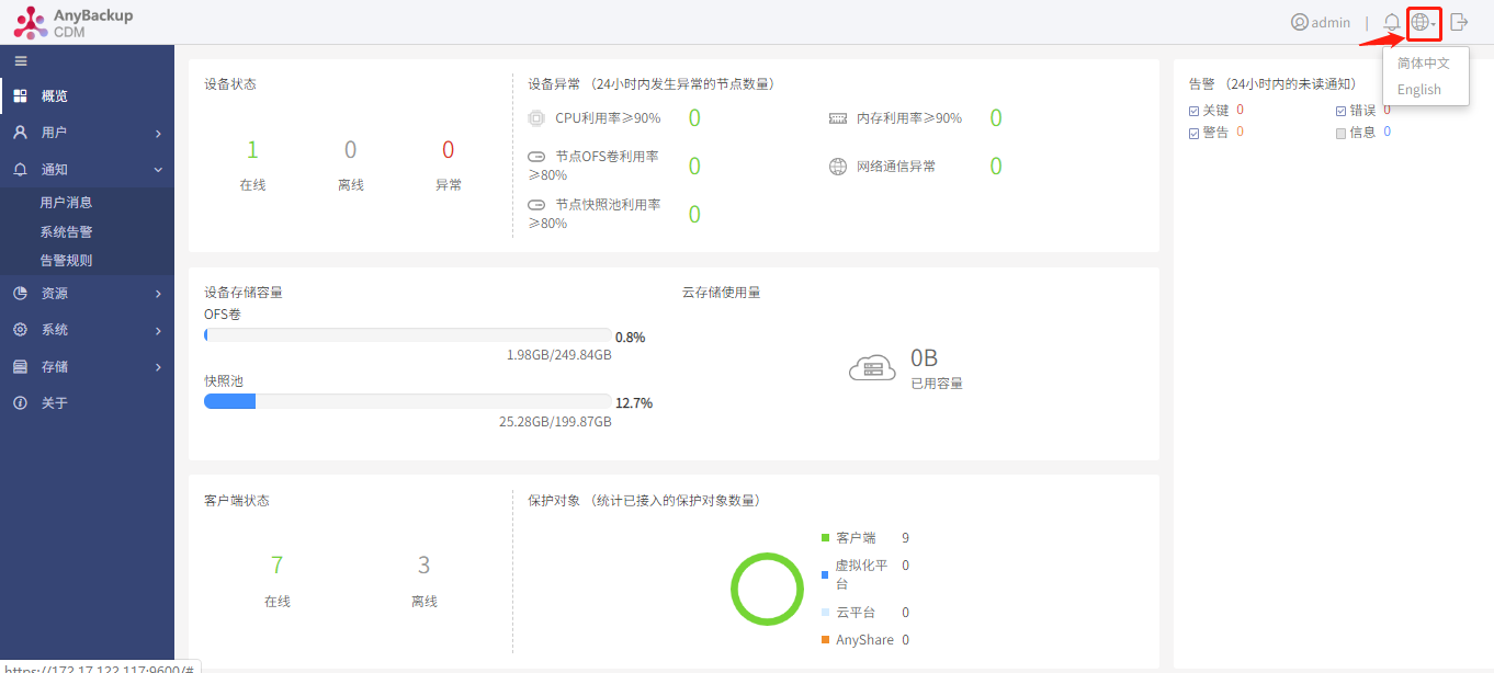 AnyBackup-Express & CDM 管理控制台语言切换最佳实践