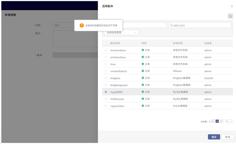 AnyBackup - 镜像管理服务中新建副本镜像失败，报“此副本的目的地挂载状态不可用“提示