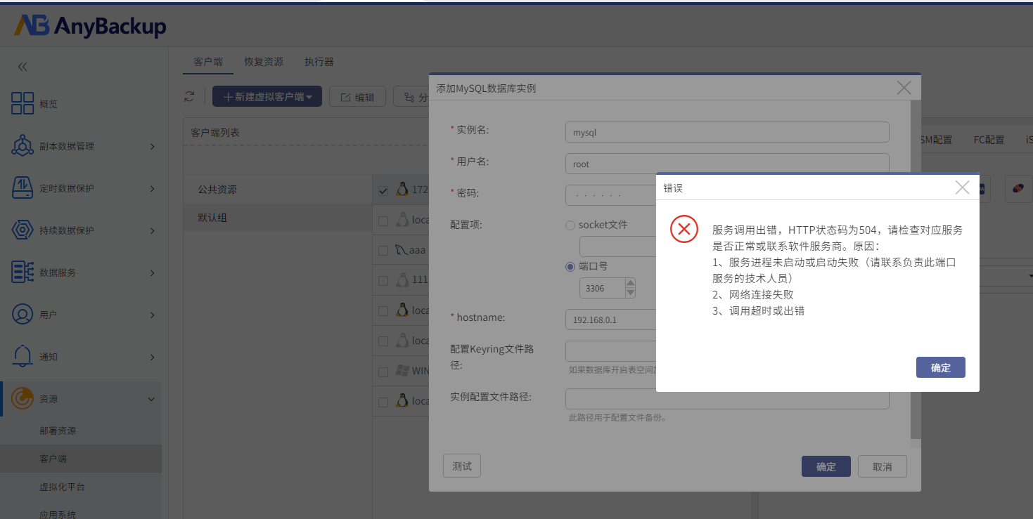 AnyBackup 7.0 进行 docker 内 mysql 实例授权实例时点击确定后长时间无反应，后续提示服务调用出错，HTTP状态码为504