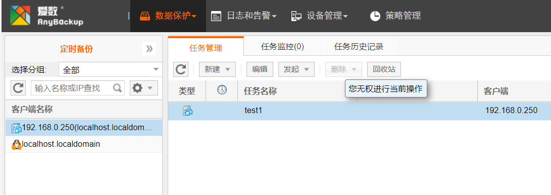 AnyBackup-AnyBackup 6.0 的普通管理员删除备份任务失败，提示信息：您无权进行当前操作