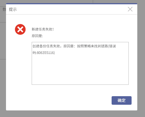 AnyBackup-新建卷副本数据管理任务失败，提示错误信息：按照策略未找到链路