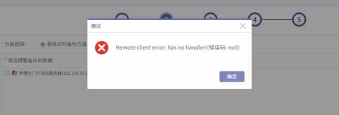 AnyBackup 7.0.16 CDM & Express 创建备份任务，展开数据源时报错：Remote client error_has no handle
