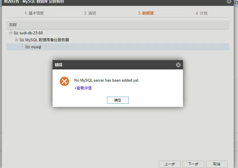 AnyBackup-MySQL 数据库备份任务展开数据源失败，提示错误： No MySQL server has been added yet