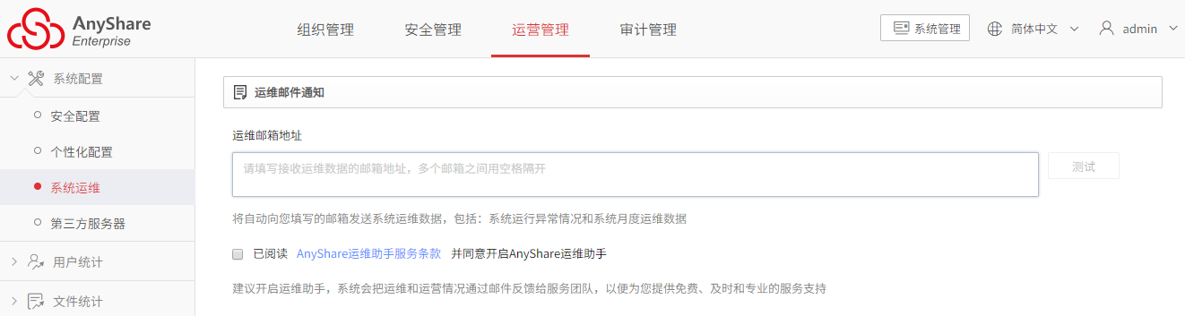 AnyShare-AnyShare 开通运维邮件通知最佳实践