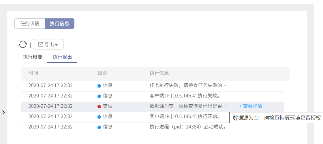AnyBackup-Oracle 数据恢复任务恢复到异客户端失败，并提示错误：数据源为空，请检查恢复环境是否授权