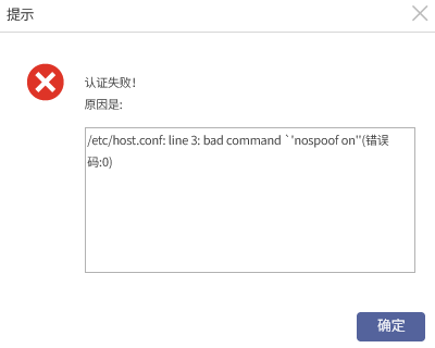 AnyBackup-Linux 环境下 Oracle 数据库实例授权认证失败，提示错误信息：认证失败 ! 原因是： _etc_host.conf_ line 3