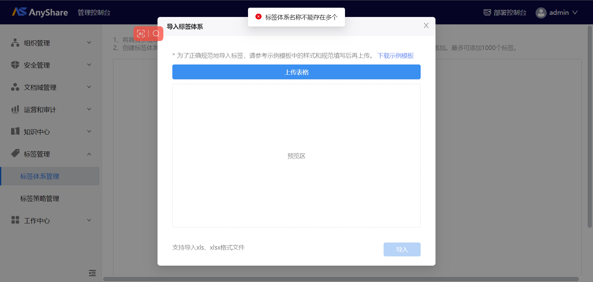 AnyShare-AnyShare7.0导入标签体系提示“标签体系名称不能存在多个”