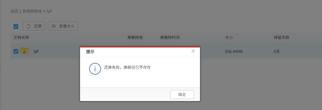 AnyShare-AnyShare 6.0 系统回收站还原个人文档提示：还原失败，原路径已不存在