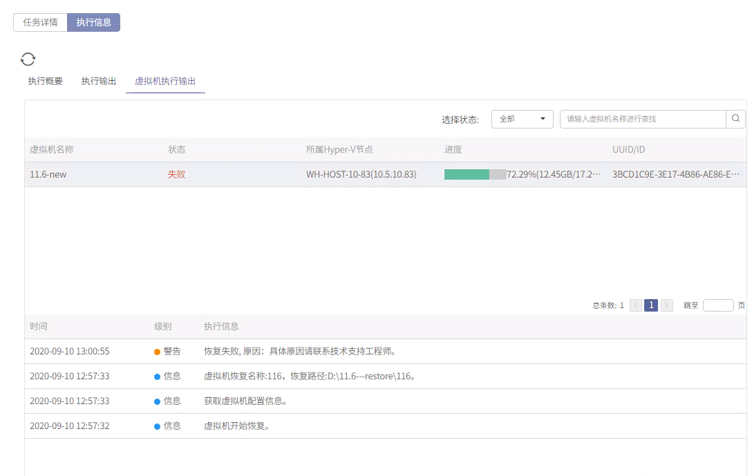 AnyBackup-Hyper-V 虚机恢复失败，原因：具体原因请联系技术支持工程师