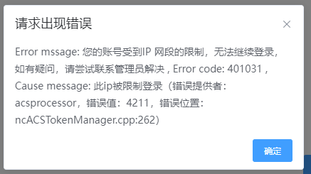 AnyShare-NAS 迁移任务执行失败，查看日志，提示错误信息：目的目录创建失败，Error mssage_ 未绑定的网段用户无法进行登录