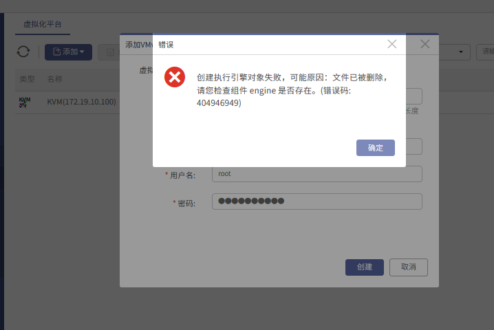AnyBackup-添加 VMware 虚拟化平台失败，提示错误信息：创建执行引擎对象失败