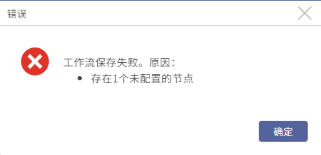 AnyBackup-灾难恢复管理：在 AnyBackup 管理控制台保存工作流时弹出错误提示框：工作流保存失败，原因：存在 1 个未配置的节点。