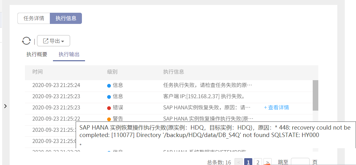 AnyBackup-SAP HANA 数据库恢复失败，执行输出中显示错误信息：448_ recovery could not be completed_ [11