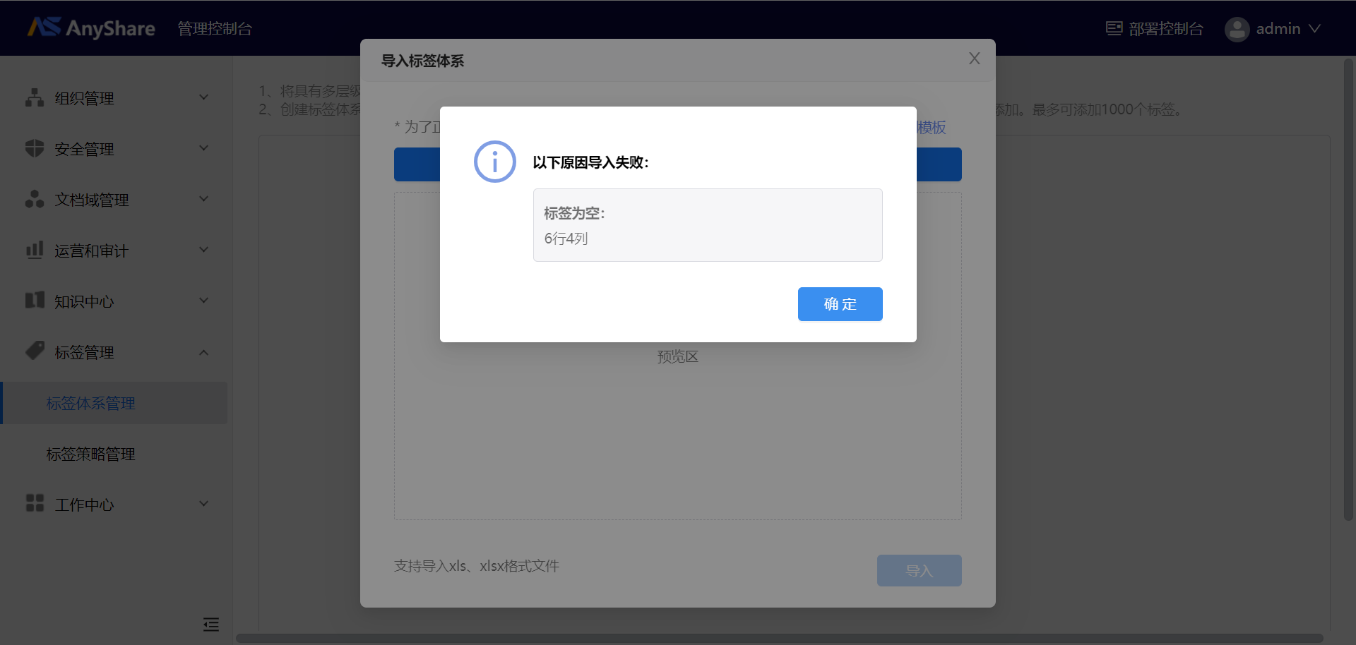 AnyShare-AnyShare7.0导入标签体系提示：以下原因导致失败，标签为空
