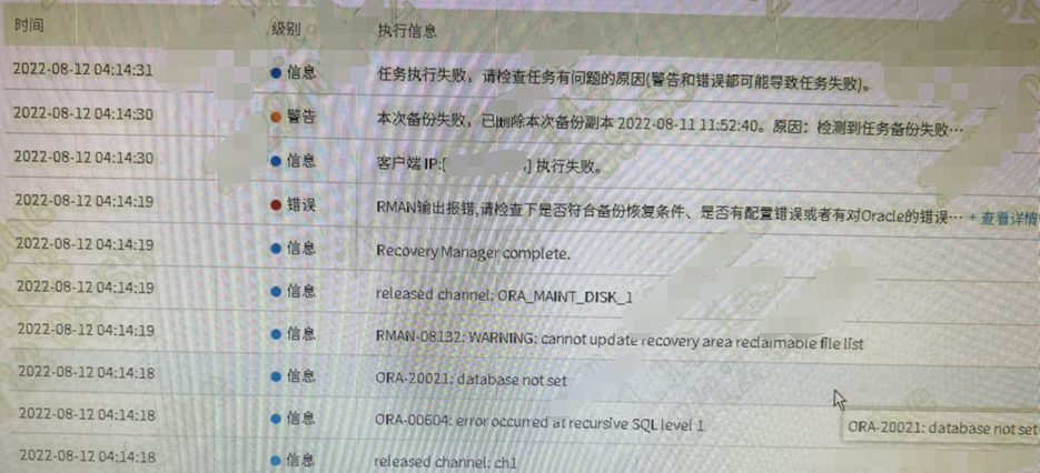 AnyBackup-Oracle ADG 备库定时备份失败，执行输出提示：ORA-00604，ORA-20021，RMAN-08132
