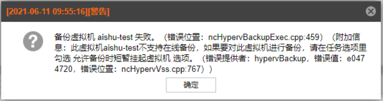 AnyBackup-Hyper-V 虚拟机备份任务执行失败，提示警告信息：此虚拟机不支持在线备份