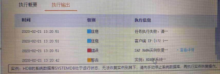 AnyBackup-SAP HANA 数据库恢复失败，提示错误：系统数据库 SYSTEMDB 处于运行状态，无法恢复实例到其下。